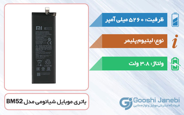 باتری اصلی گوشی شیائومی Mi Note 10 مدل BM52