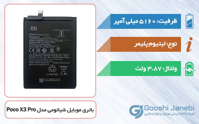 باتری اصلی گوشی شیائومی Poco X3 Pro مدل BN57