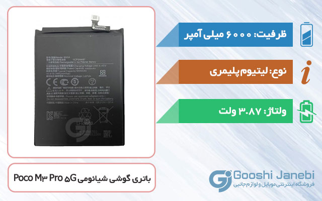 باتری گوشی شیائومی Poco M3 Pro 5G