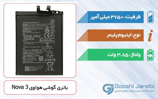 باتری اصلی گوشی هواوی Nova 3 مدل HB386589ECW