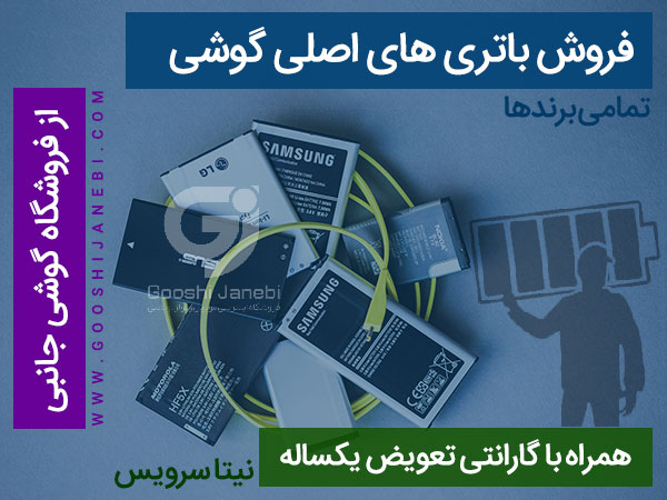باتری گوشی موبایل