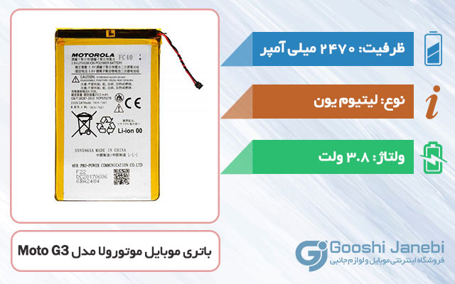 باتری اصلی گوشی موتورولا Moto G3 مدل FC40