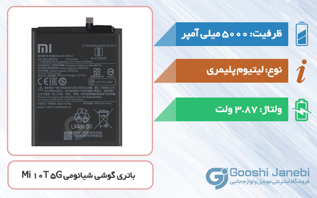 باتری گوشی شیائومی Mi 10T 5G