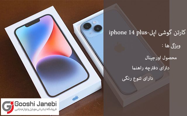 کارتن گوشی اپل iphone 14 plus