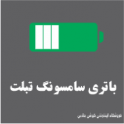 باتری سامسونگ تبلت
