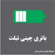 باتری چینی تبلت