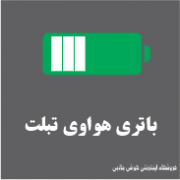 باتری هواوی تبلت