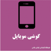 گوشی موبایل