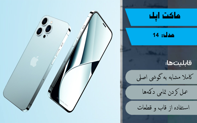 ماکت گوشی اپل iphone 14