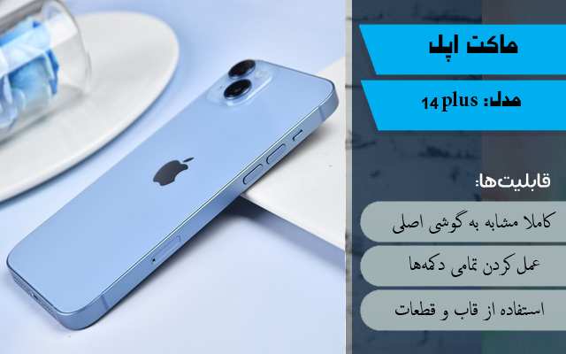 ماکت گوشی اپل iphone 14 plus