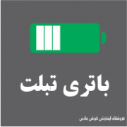 باتری تبلت