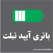 باتری ایپد تبلت