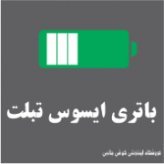باتری ایسوس تبلت