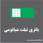 باتری تبلت شیائومی