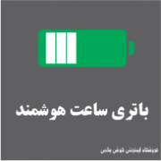 باتری ساعت هوشمند