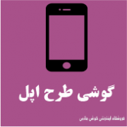 طرح اپل