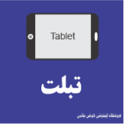 تبلت