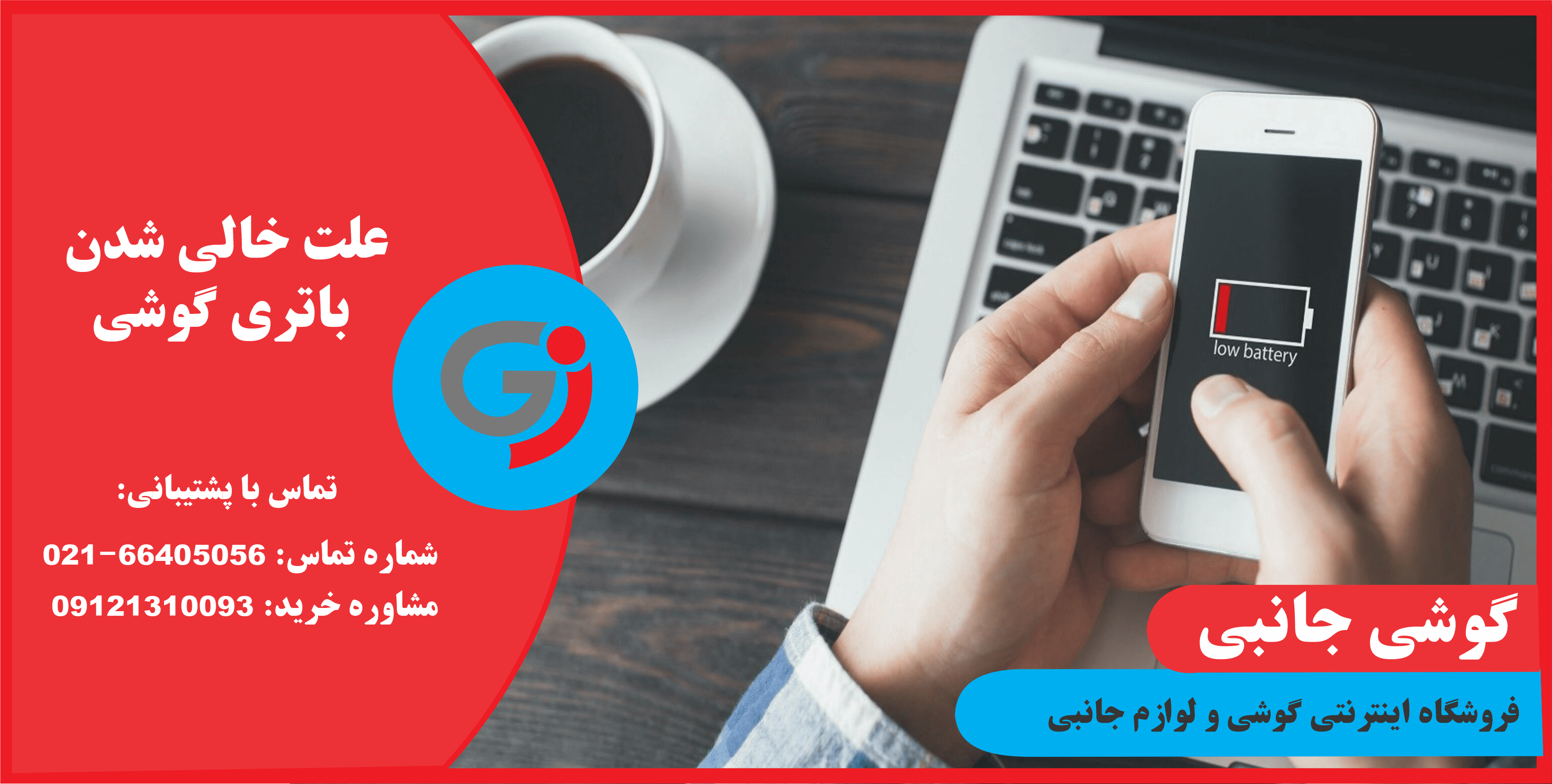 علت خالی شدن باتری گوشی