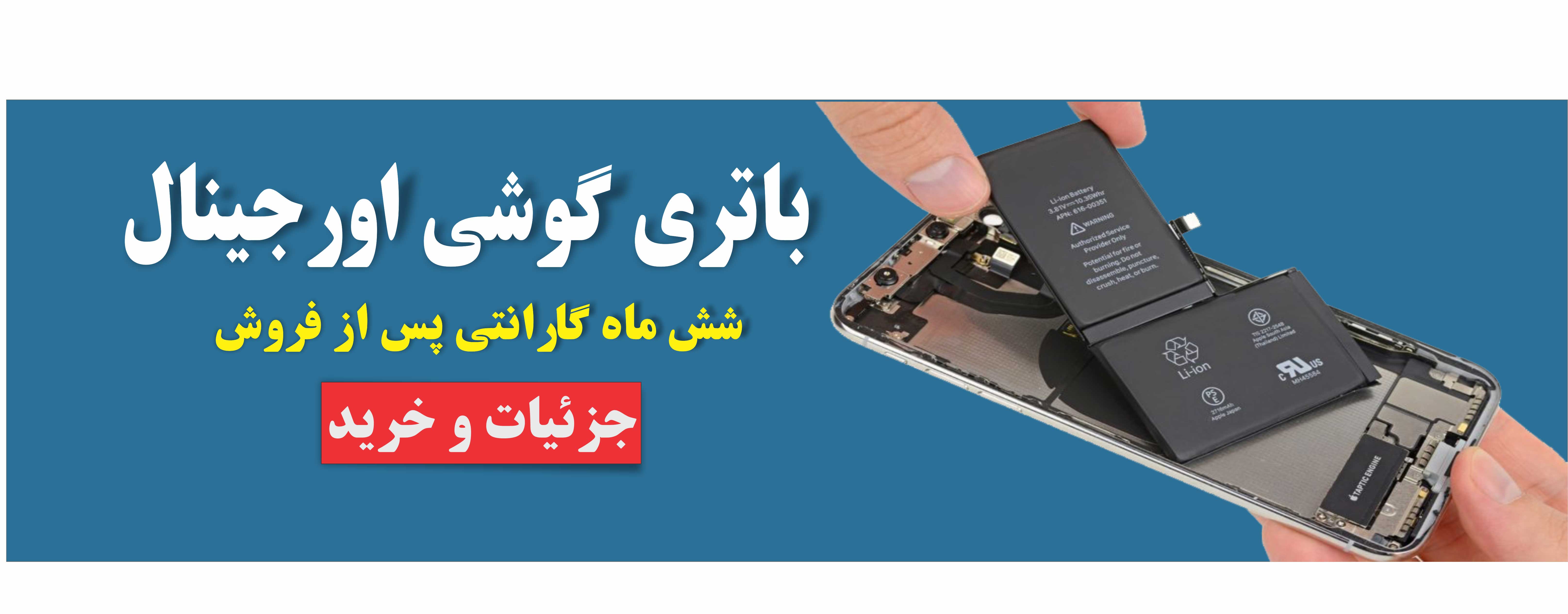 باتری گوشی