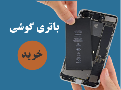 باتری گوشی