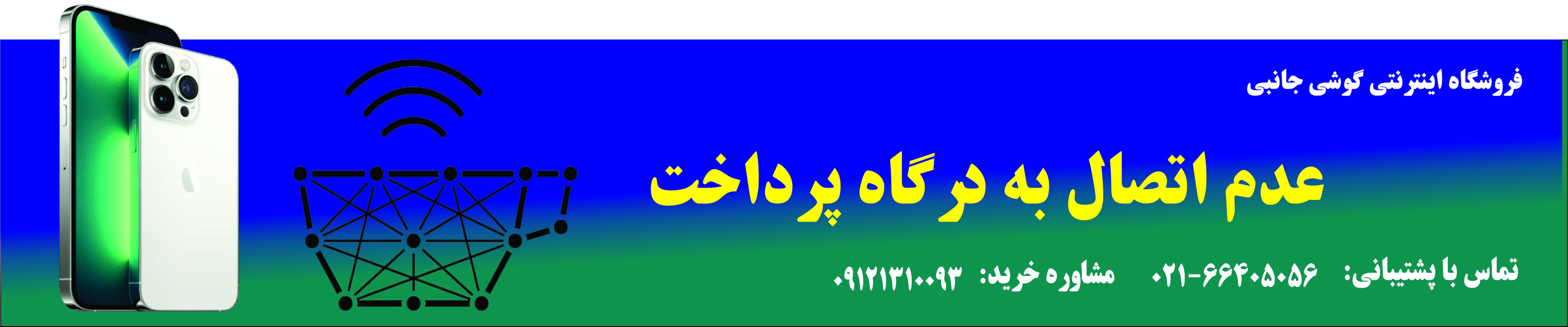 عدم اتصال به درگاه پرداخت