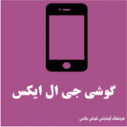 جی ال ایکس