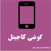 کاجیتل