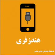 هندزفری