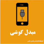 مبدل گوشی
