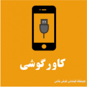 کاور گوشی