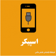اسپیکر