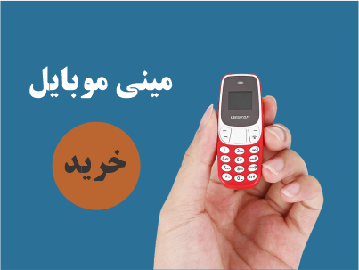 مینی موبایل