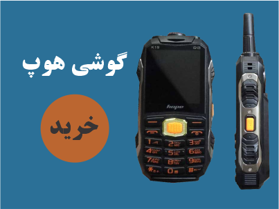 گوشی هوپ