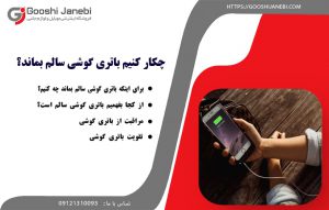 باتری گوشی سالم