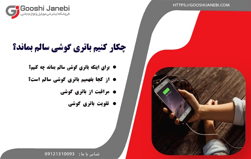 باتری گوشی سالم