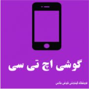 اچ تی سی
