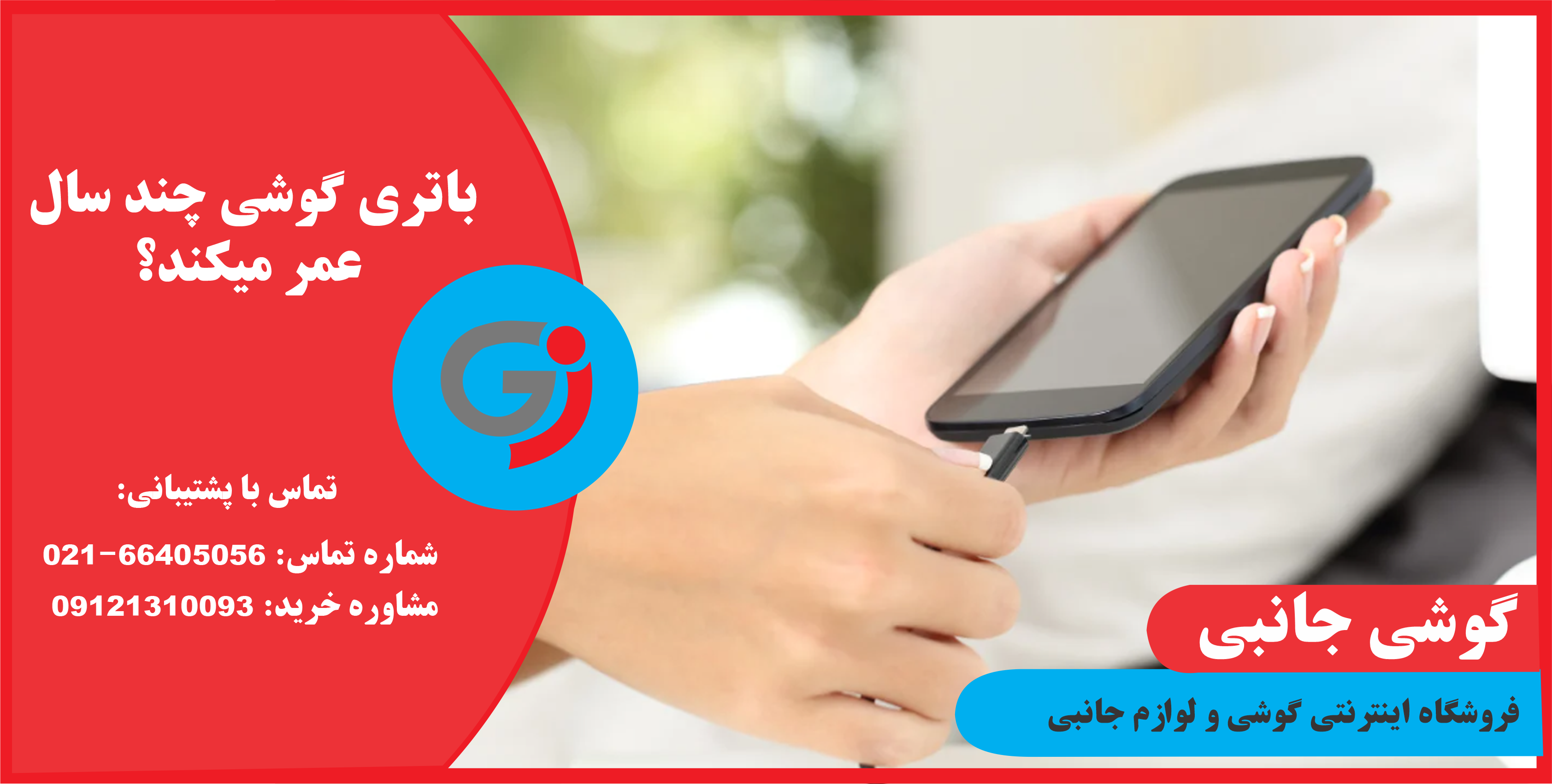 باتری گوشی چند سال عمر میکند؟