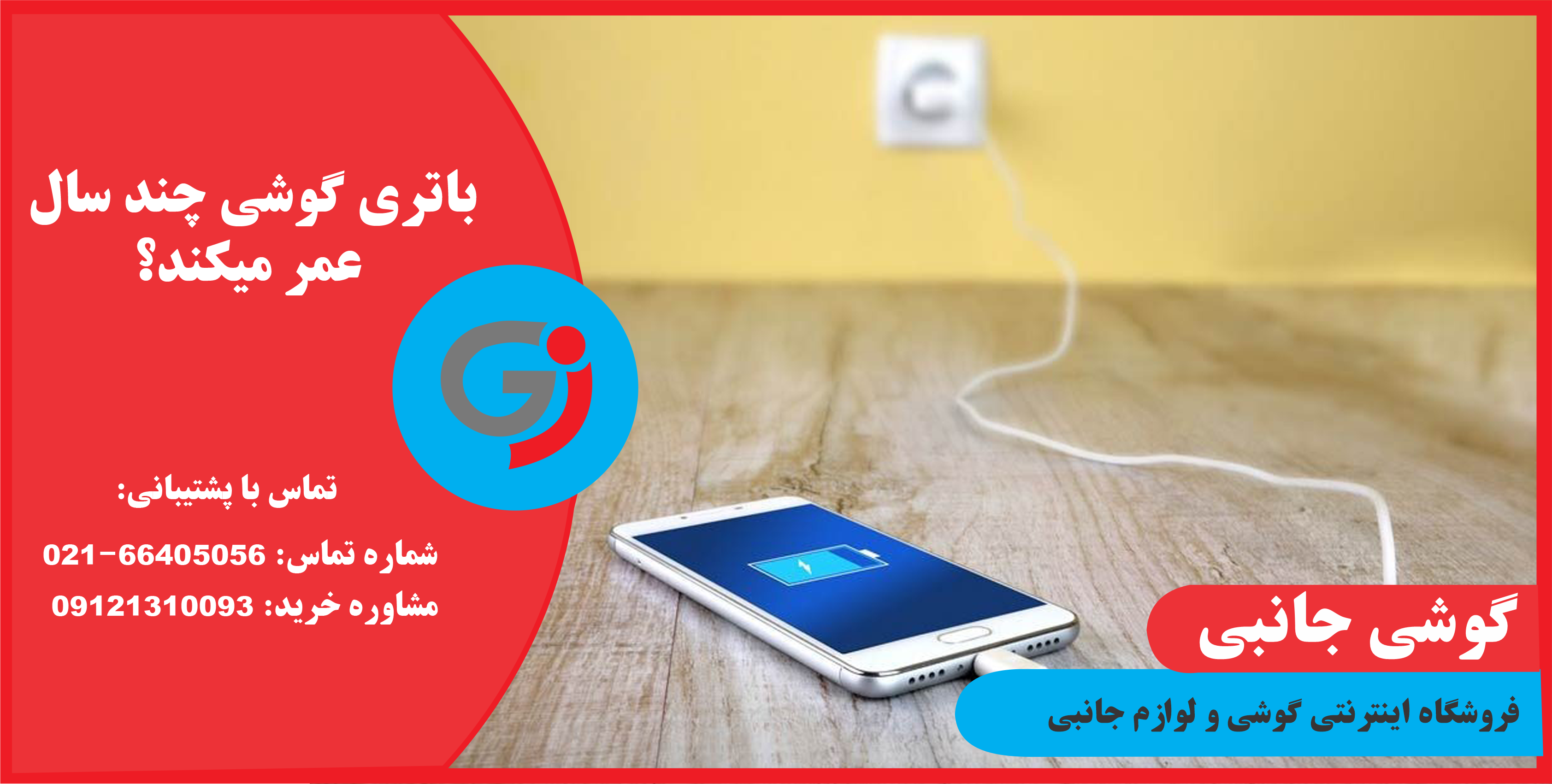 باتری گوشی چند سال عمر میکند؟