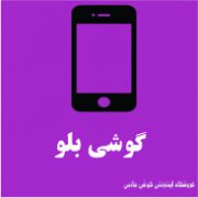 بلو