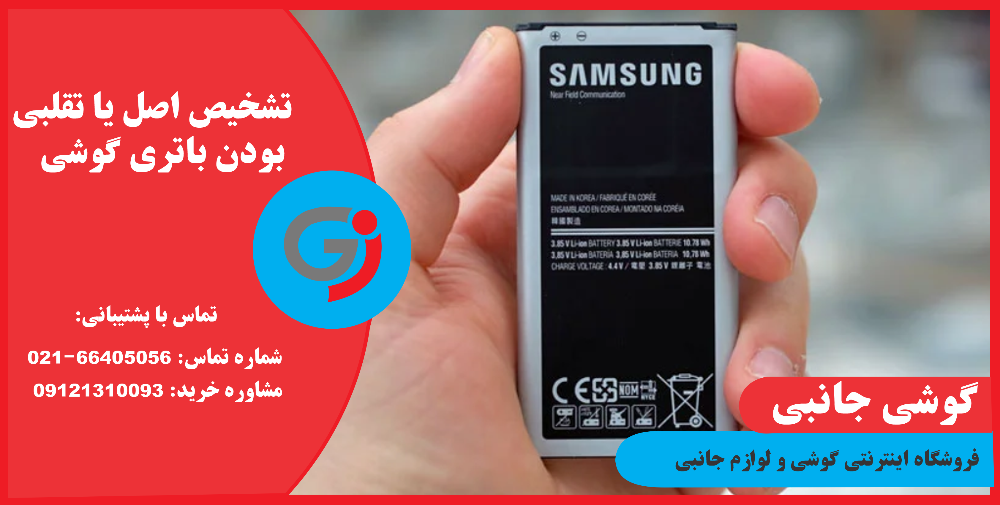 تشخیص اصل یا تقلبی بودن باتری گوشی