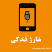 شارژ فندکی