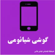 شیائومی