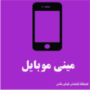 مینی موبایل
