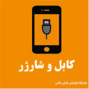 کابل و شارژر