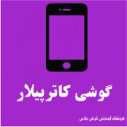 کاترپیلار