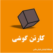 کارتن گوشی