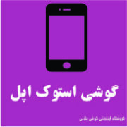 گوشی استوک اپل