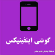 گوشی اینفینیکس