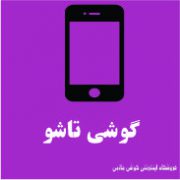 گوشی تاشو