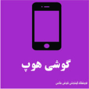 گوشی هوپ